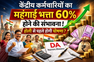महंगाई भत्ता 2026: DA 60% की संभावना